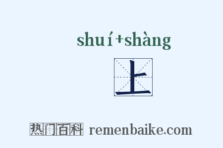脽上是什么意思的图片